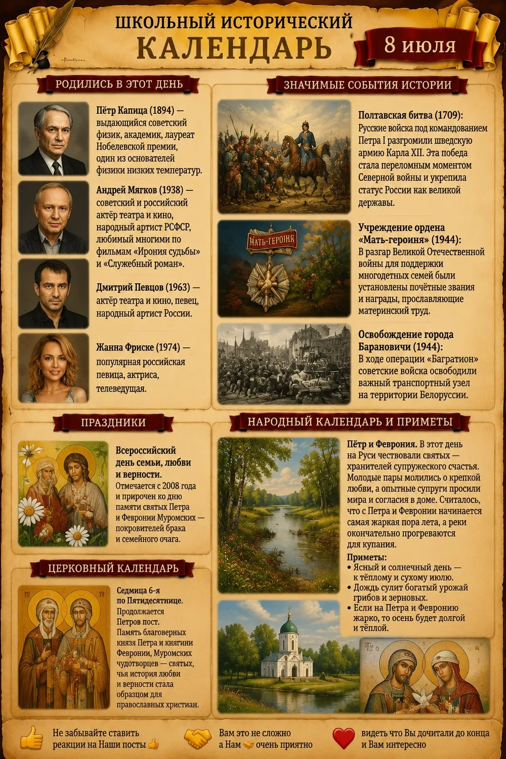 📜 Школьный исторический календарь: 8 июля

🎂 Родились в этот день
Пётр Капица (1894) — выдающийся 