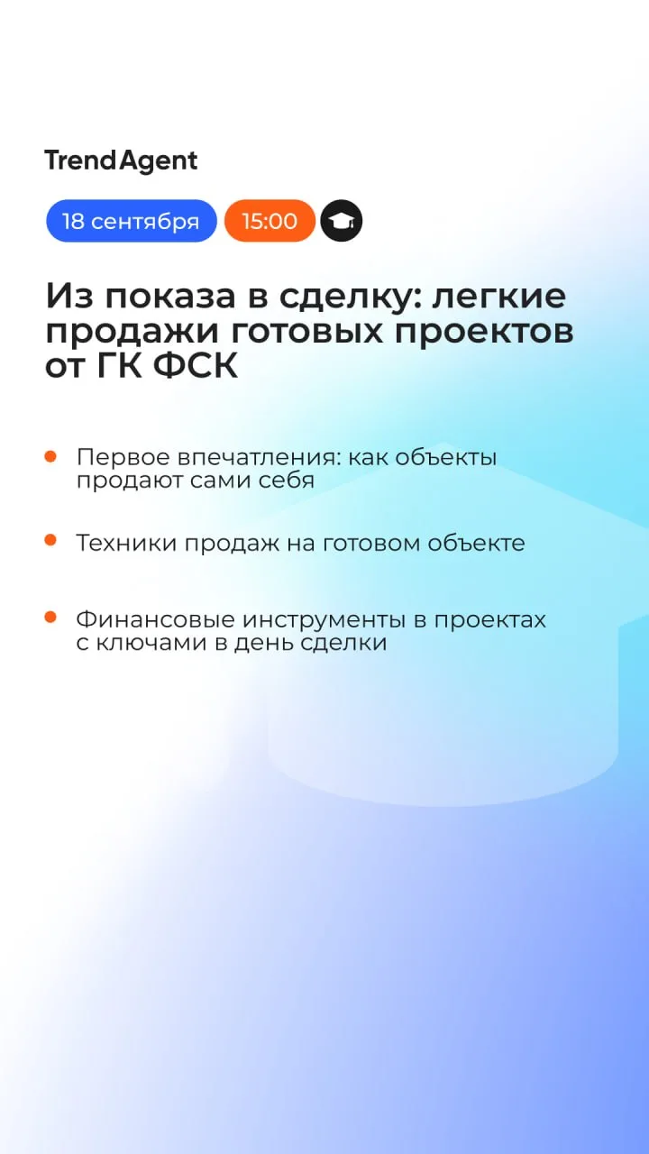 ⚡ В 15:00 начинаем обучение застройщика ГК ФСК. Из показа в сделку: легкие продажи гото...