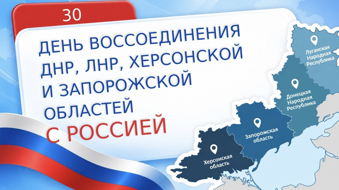 🕊️ 30 сентября — День воссоединения ДНР, ЛНР, Запорожской и Херсонской областей с Россией