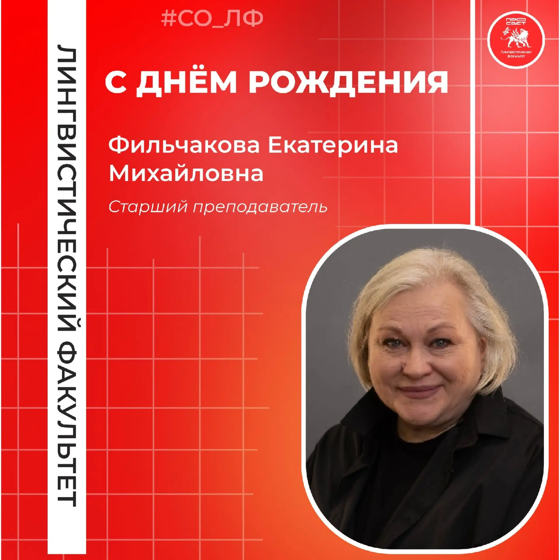 Сегодня мы сердечно поздравляем с Днём рождения старшего преподавателя Фильчакову Екатерину Михайлов