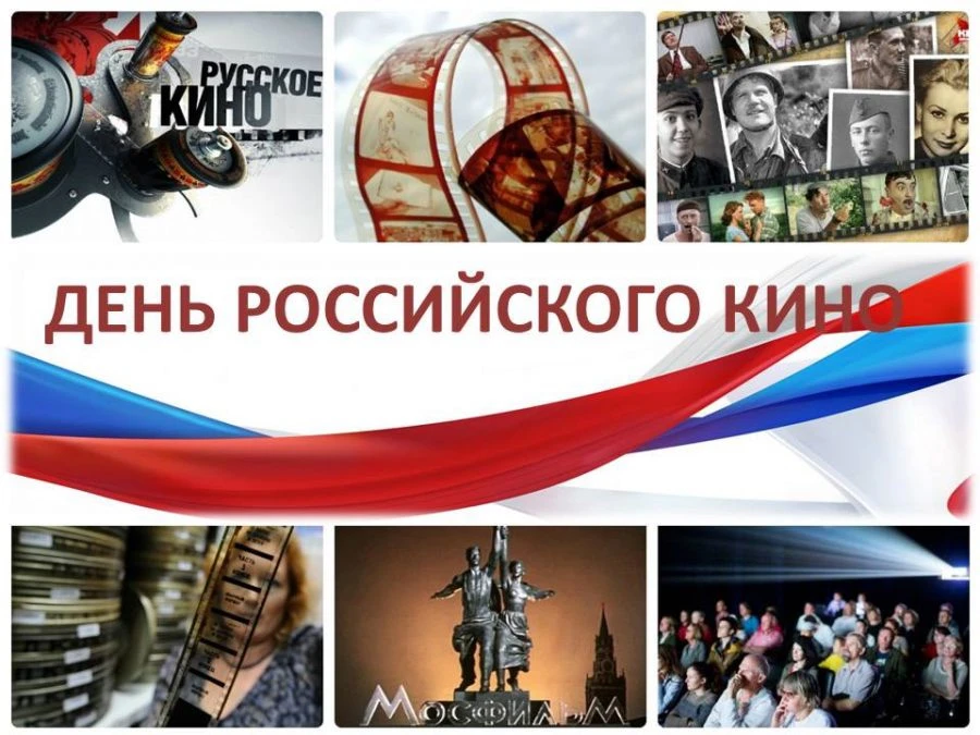 🎉 День российского кино: смотрим, вдохновляемся, гордимся! 🎉