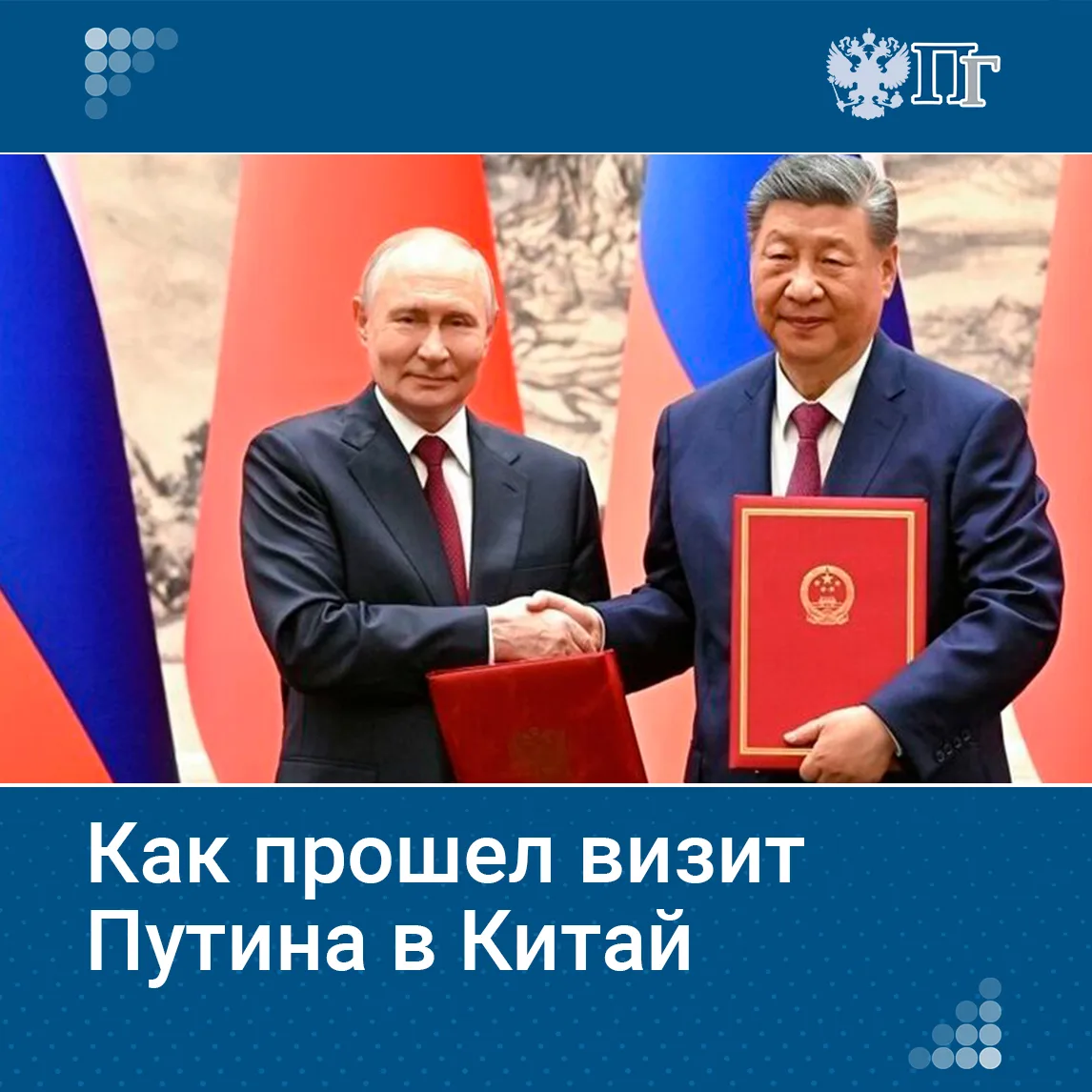 Официальный двухдневный визит Владимира Путина в Китай завершился. Он включал деловые переговоры, тр
