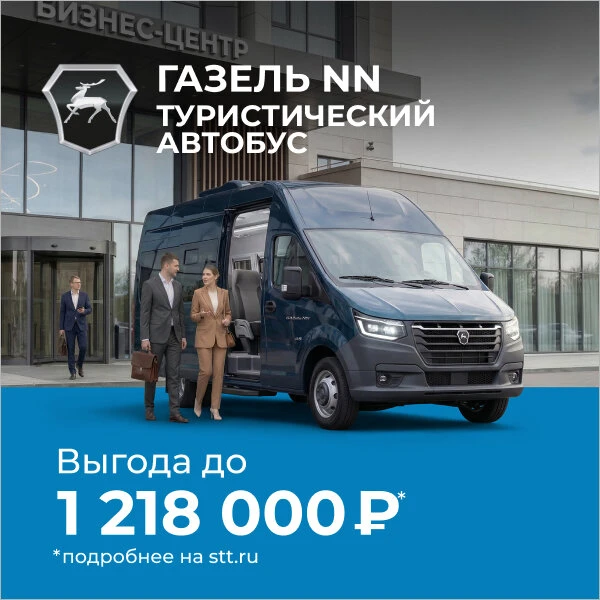 Газель NN туристический автобус: выгода до 1 218 000 ₽