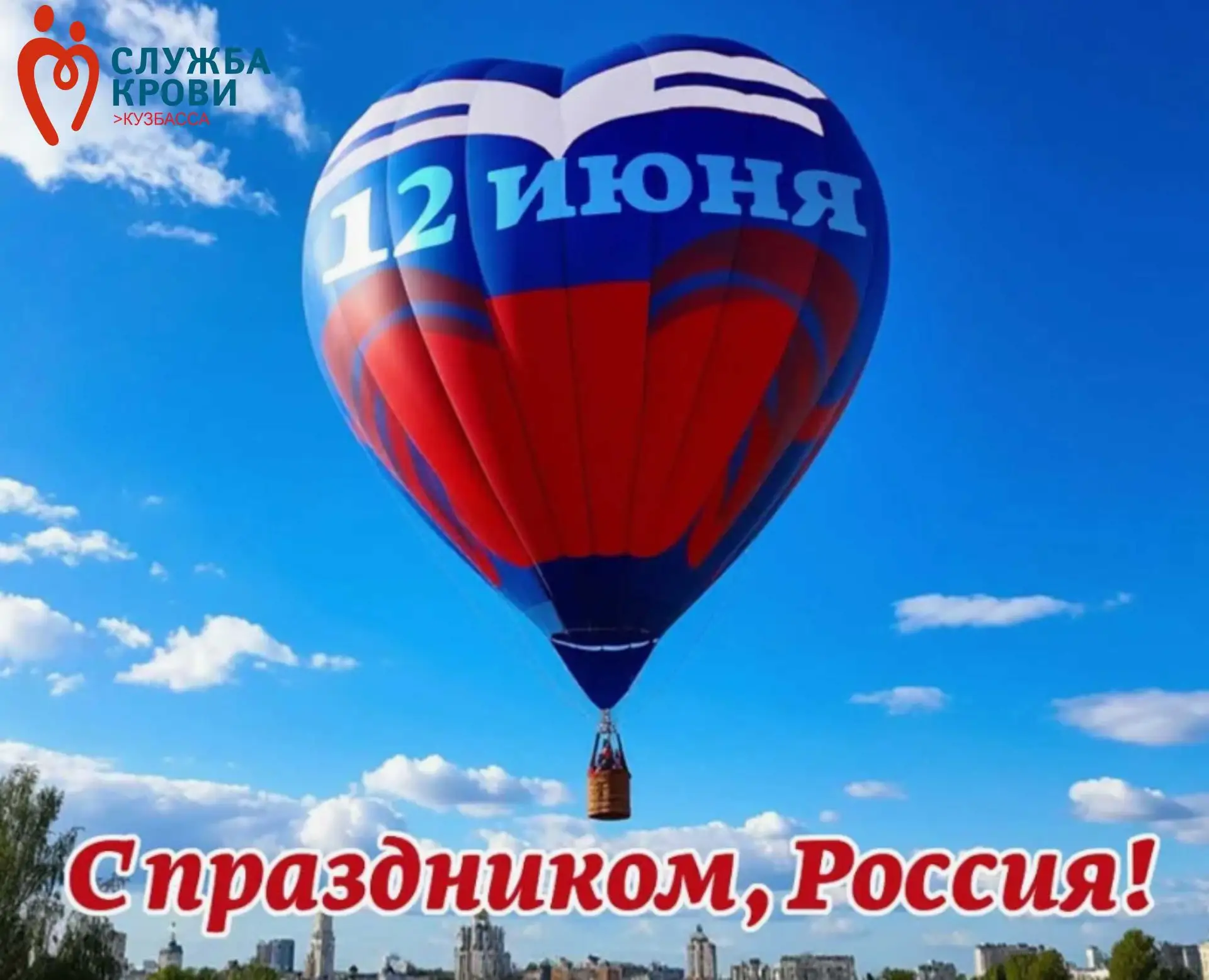 С Днём России, Кузбасс! 
Сила страны — в единстве её людей.

Сегодня мы отмечаем один из самых главн