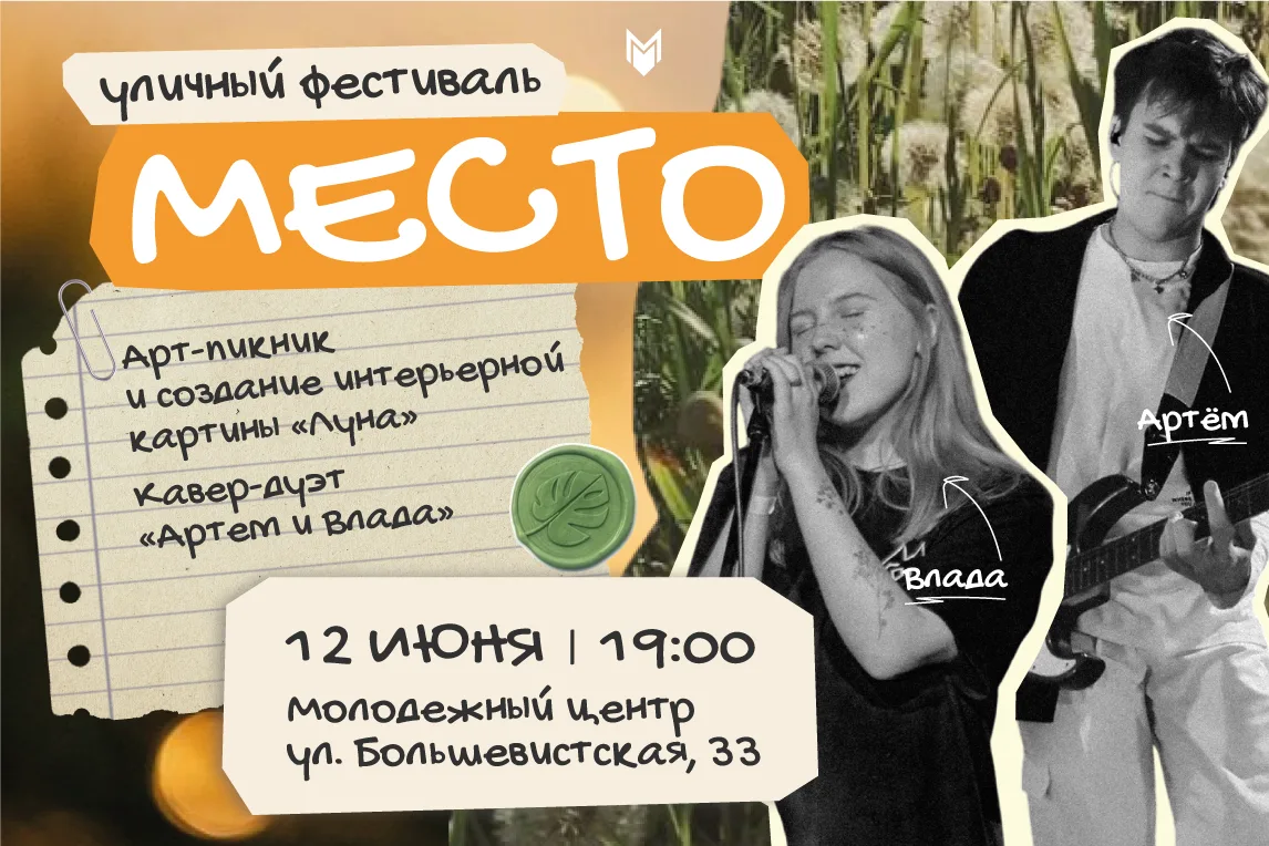 📌 12 июня устроим «Место» встречи, которое нельзя изменить! 

Представь! Тёплый летний вечер, уютна