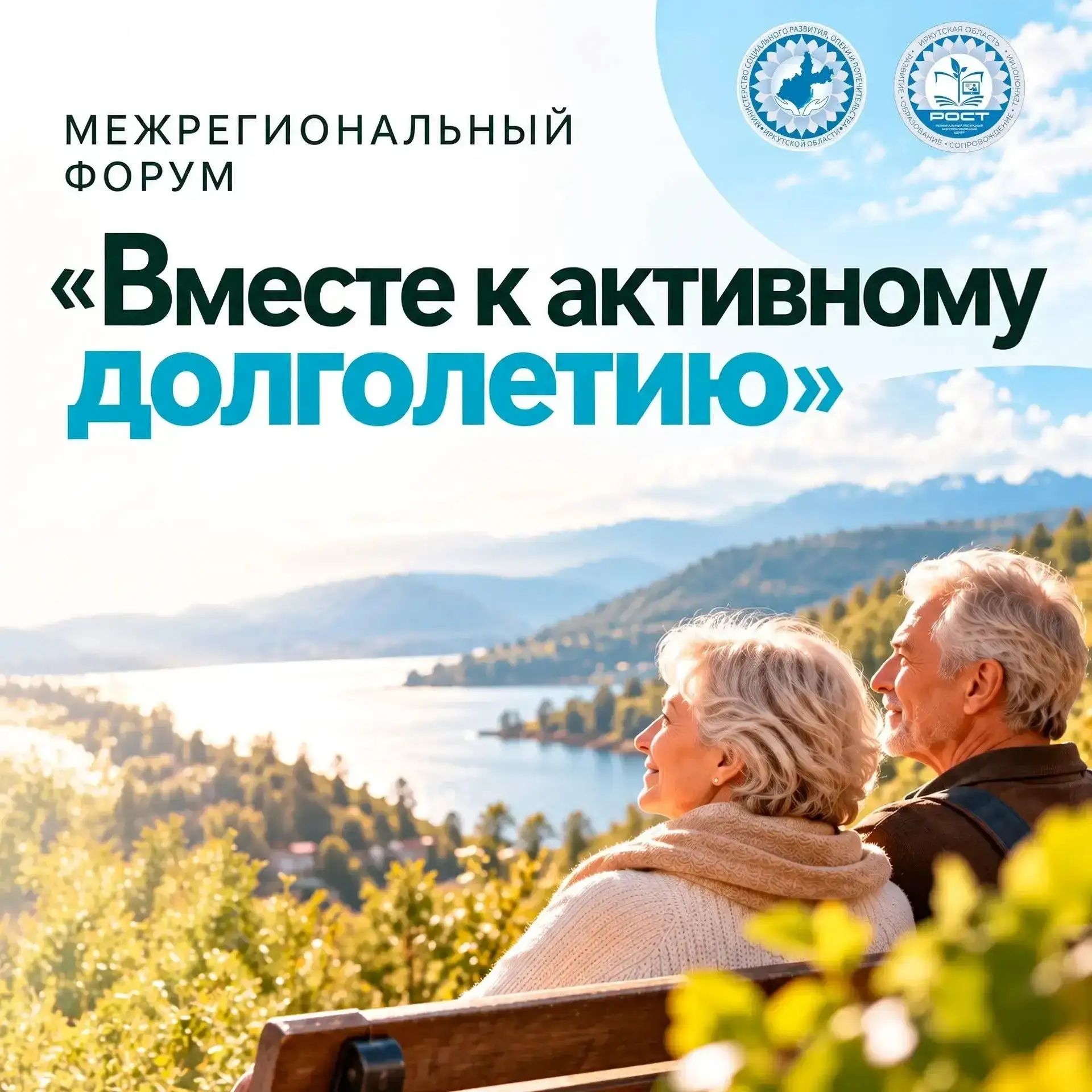 💙Межрегиональный форум «Вместе к активному долголетию»