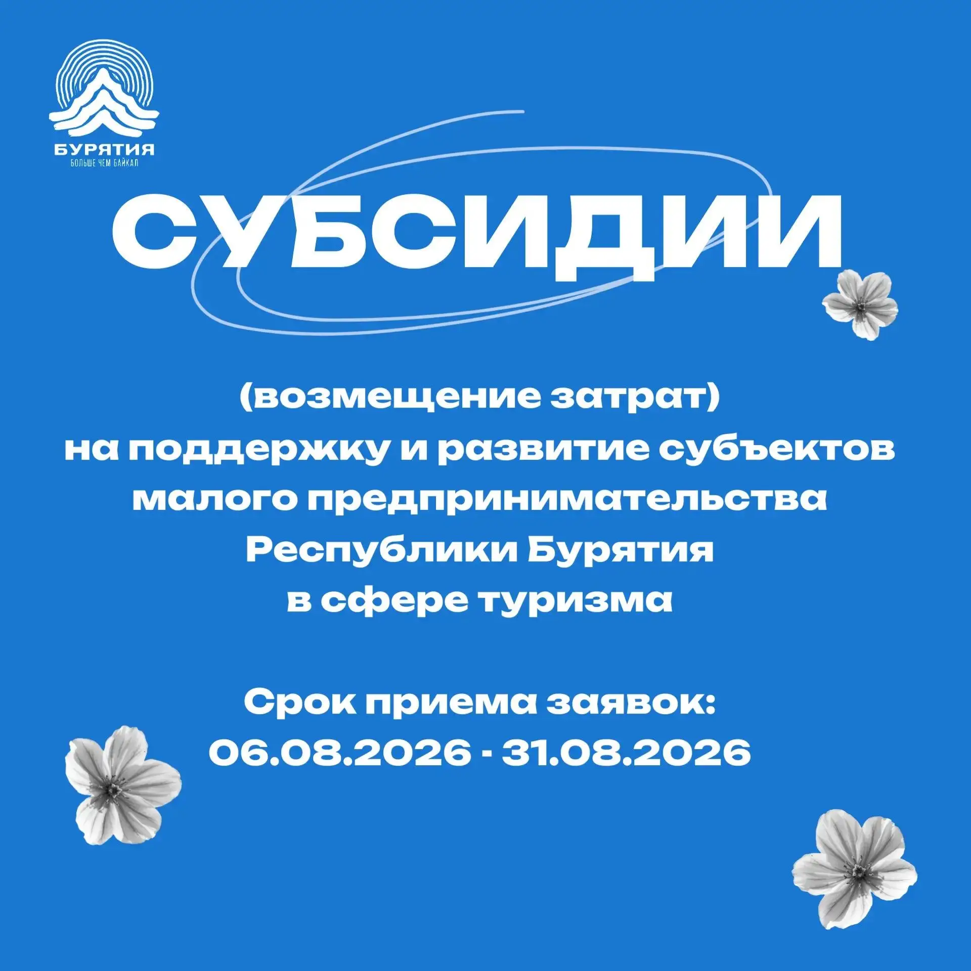 Минтуризма Бурятии напоминает о проведении конкурса на предоставление субсидий (возмеще...