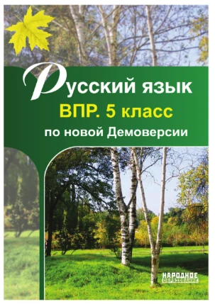 ВПР 📚
Русский язык
5 класс

В электронном формате можно скачать здесь👇

‼️ Коллеги, рекомендуем на