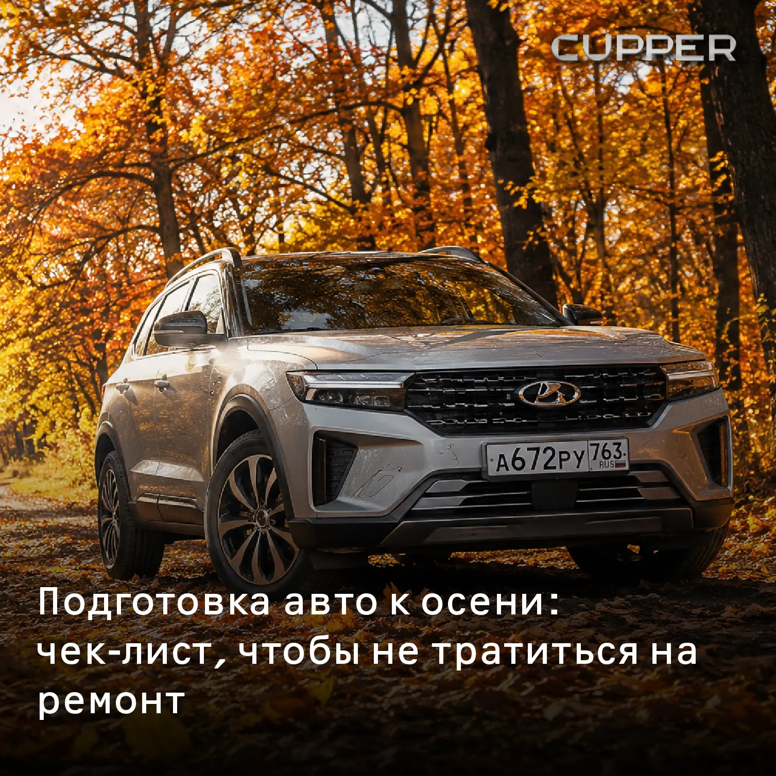 С перепадами температур, дождями и первыми заморозками автомобиль входит в зону риска. ...