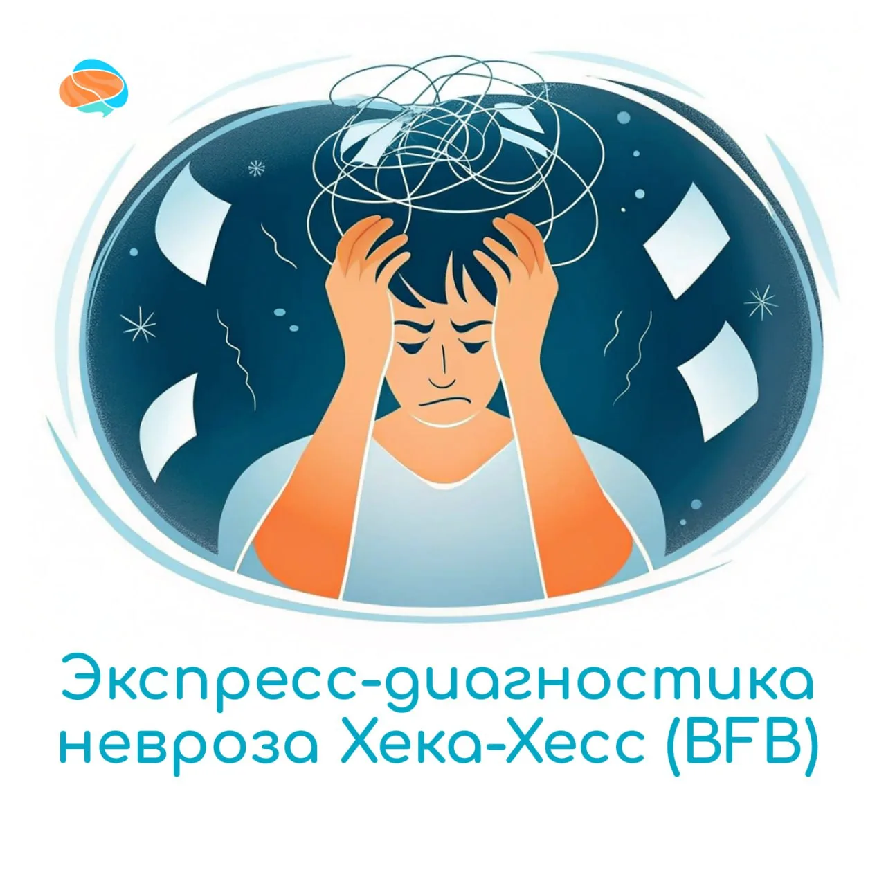 😟Экспресс-диагностика невроза Хека-Хесс (BFB) -  поможет быстро оценить ваше психологическое здоров