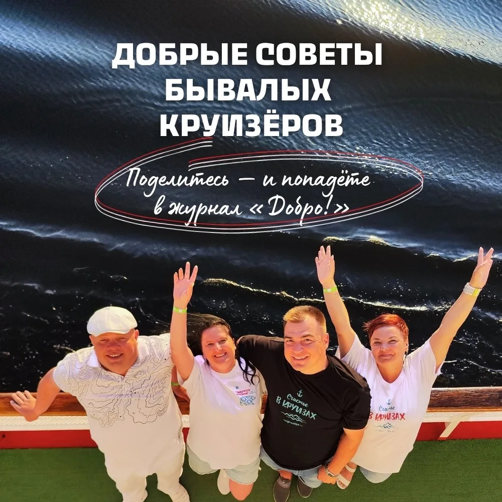 Добрые советы опытных круизёров... собираем под этим постом😍

Друзья, нужна ваша помощь! 
Мы готови