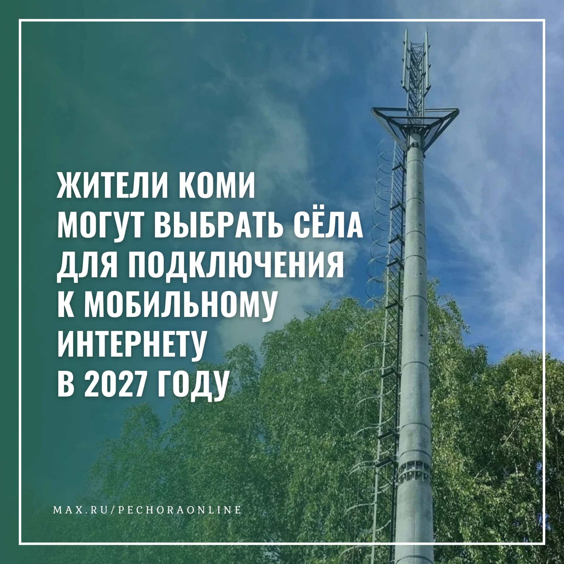📳 Жители Коми могут выбрать сёла для подключения к мобильному интернету в 2027 году