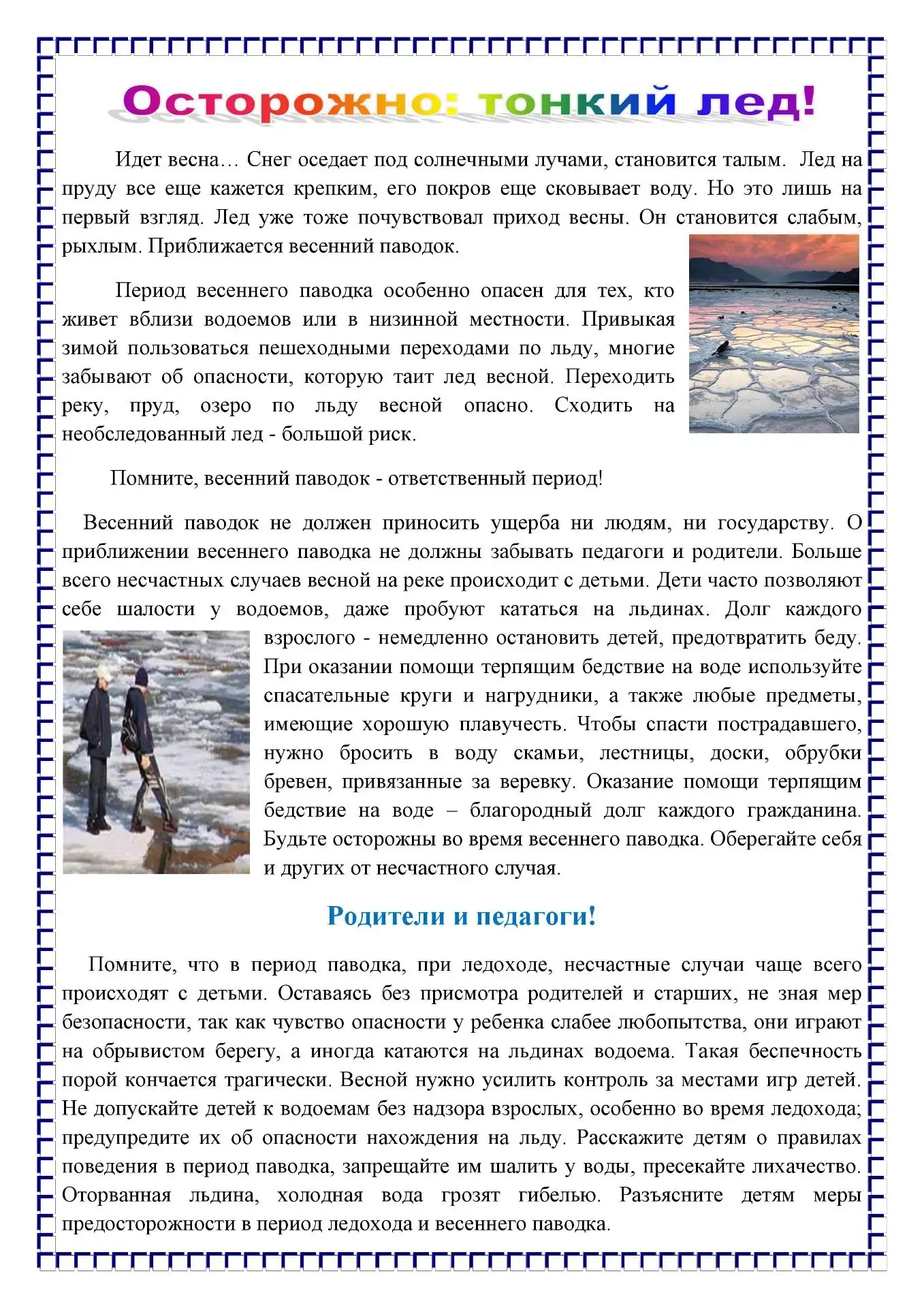 Осторожно, тонкий лёд! Будьте аккуратны — не ходите по водоёмам!