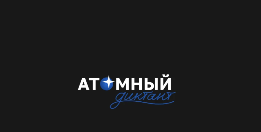 Атомный диктант. Проведение мероприятия организовано Союзом организаций атомной отрасли...