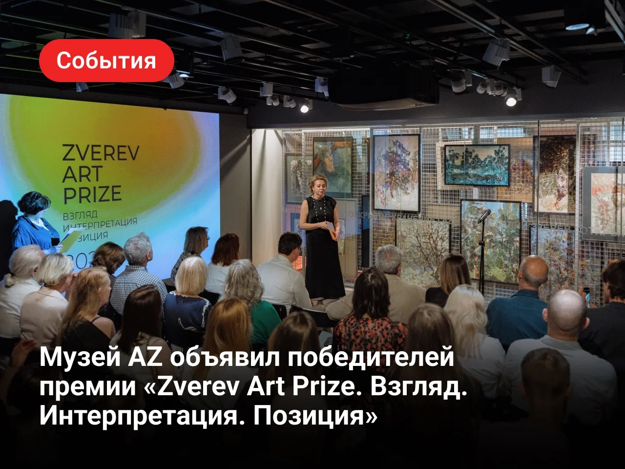 Zverev Art Prize: названы лучшие в искусствоведении

В Музее AZ прошла церемония вручения премии «Zv