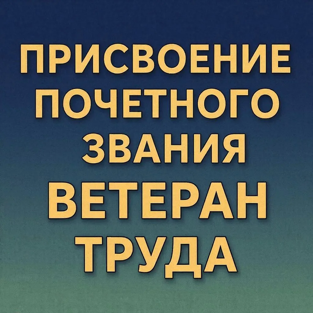 🔴Ветеран труда Новосибирской области🔴