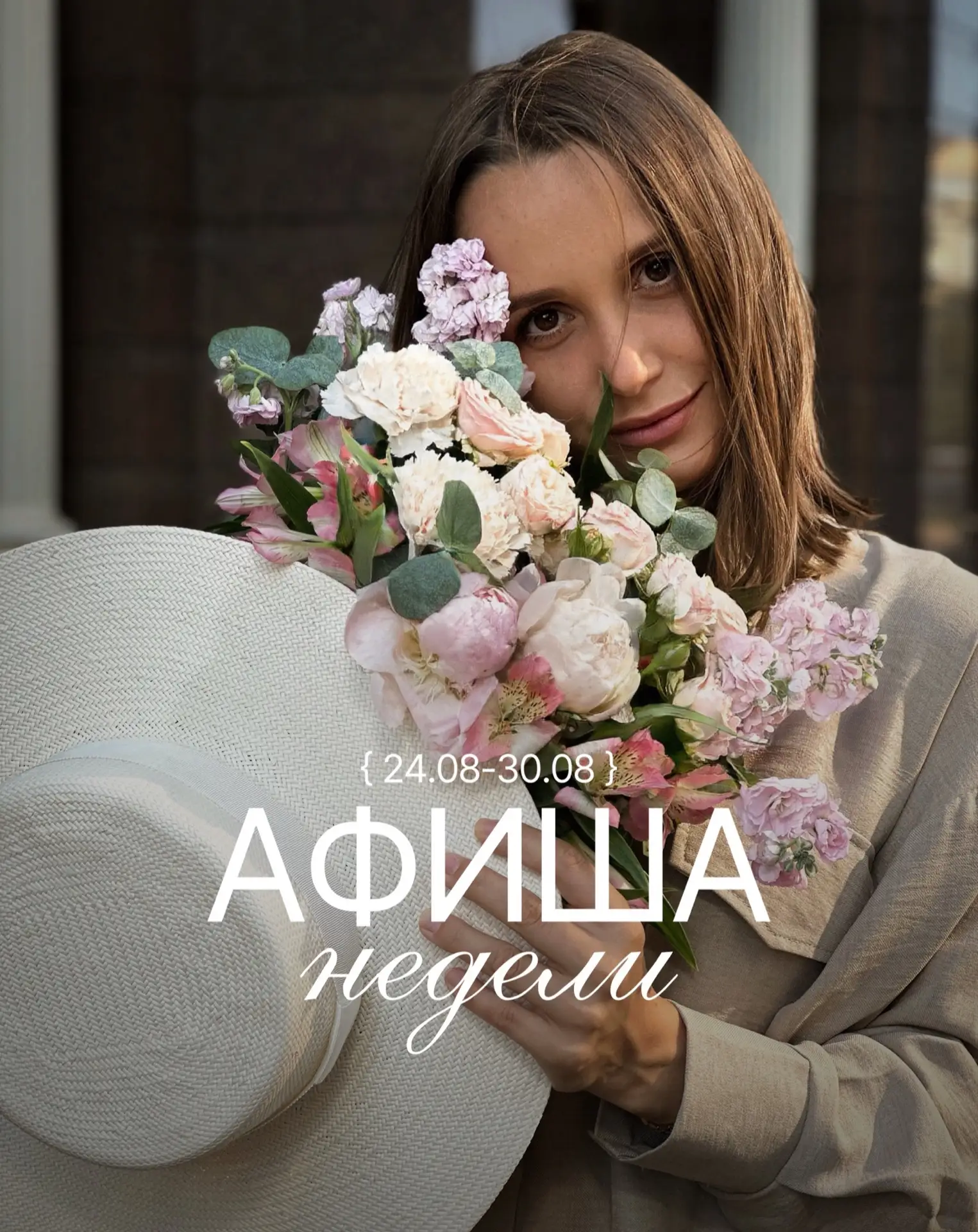 АФИША 24-30 АВГУСТА 🌻