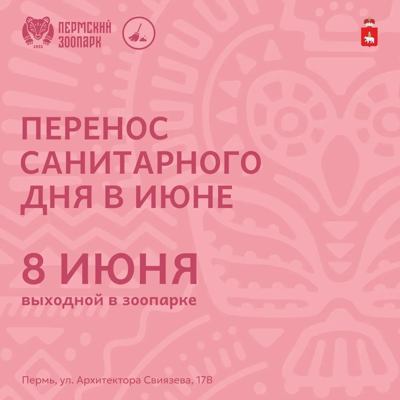 Гайва | р-н Орджоникидзевский |Пермь🏡

Напоминаем, что сегодня, 08.06.26 в Пермском зоопарке санита