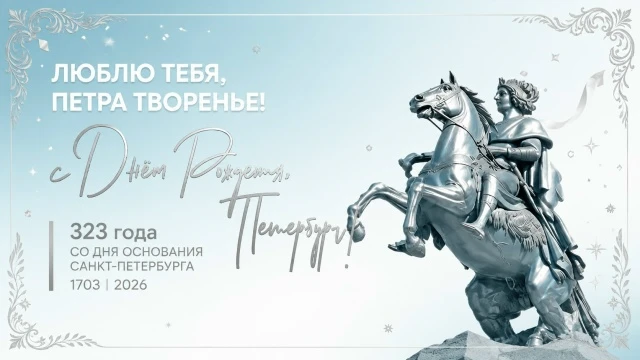 Поздравляем Санкт-Петербург с 323-летием!