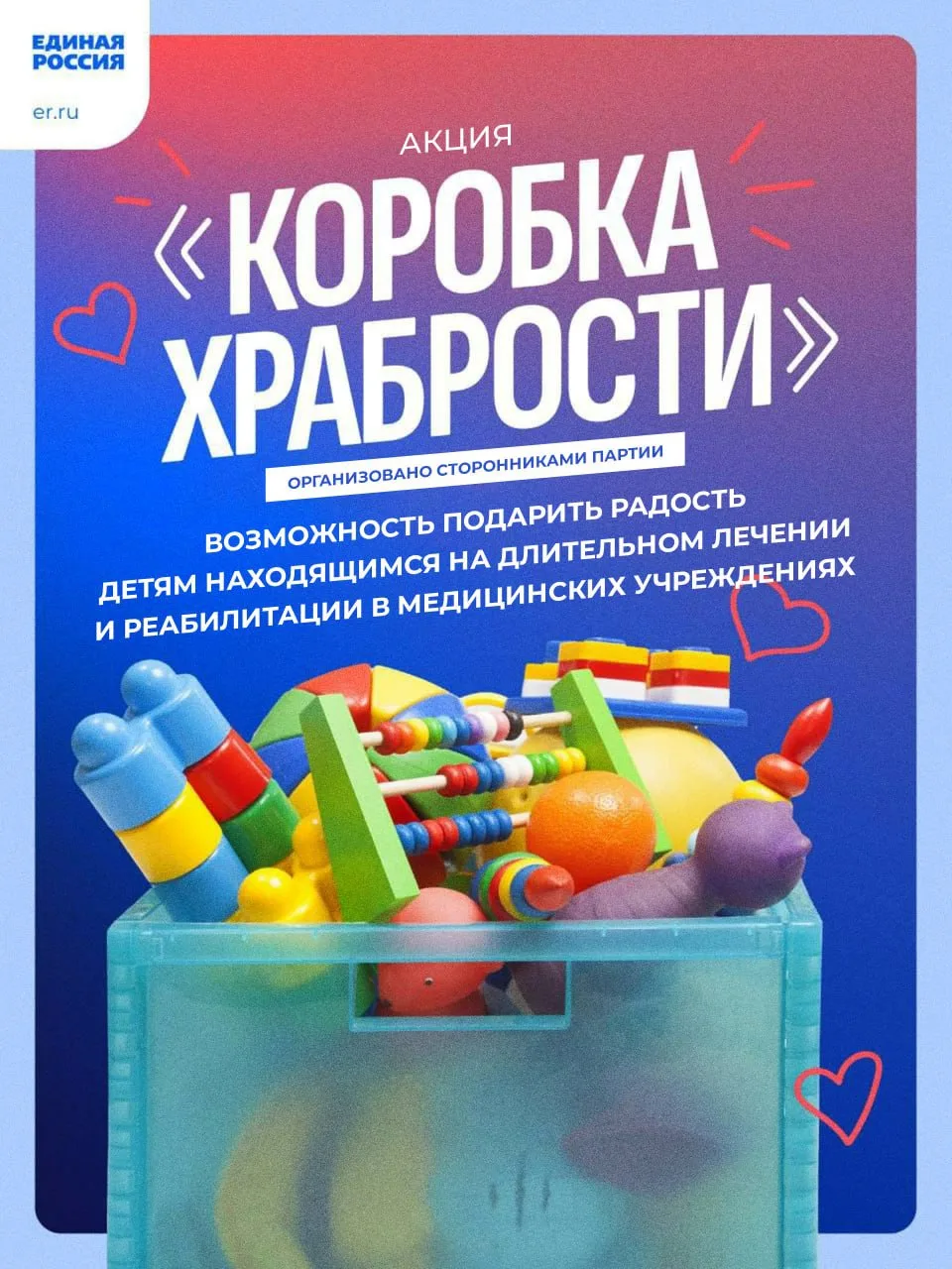 ‼️Сторонники «Единой России» запускают акцию «Коробка храбрости»
