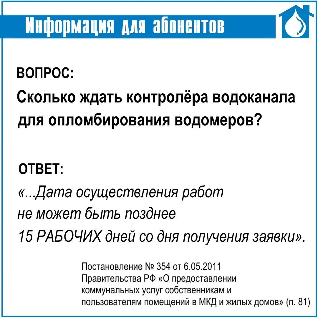 В водоканал нередко обращаются с вопросом, почему при вызове контролёра, например, для приёмки в экс