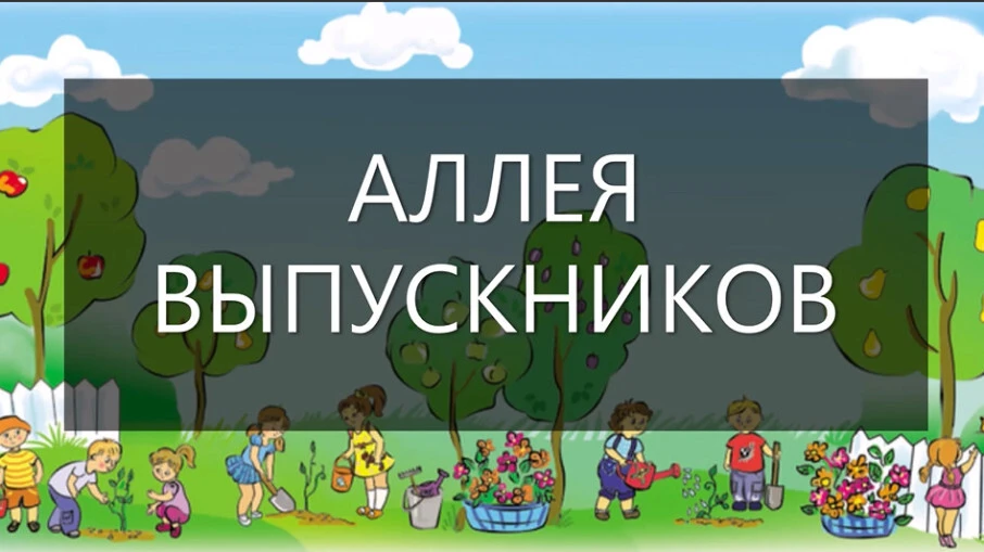 «Аллея выпускников»