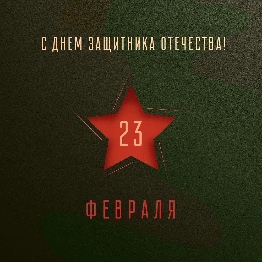 23 февраля – сто лет назад и сегодня