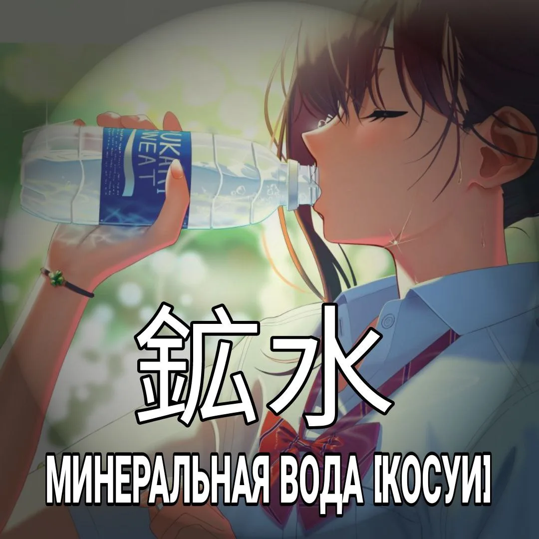 🌊 Минеральная вода - 鉱水 [Косуи] — вода, содержащая в своём составе растворённые соли, ...