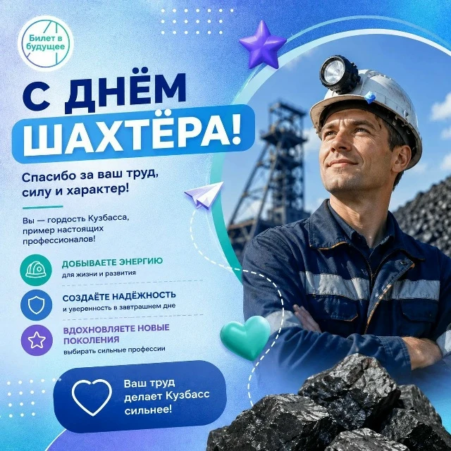 🎉 С Днём шахтера!