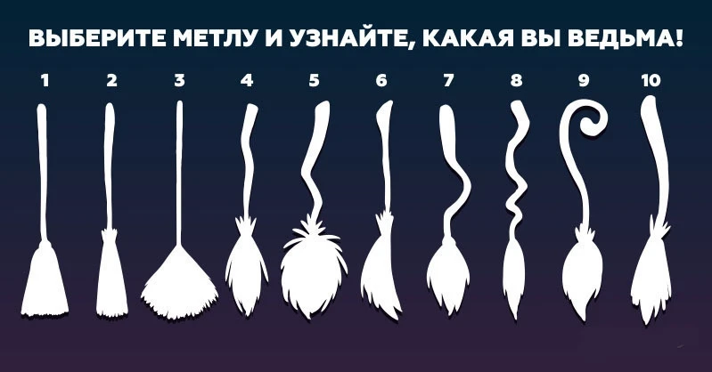 👉🔥🔥 ТЕСТ: ВЫБЕРИ СВОЮ МЕТЛУ И УЗНАЙ КАКАЯ ТЫ ВЕДЬМА! :)))))))