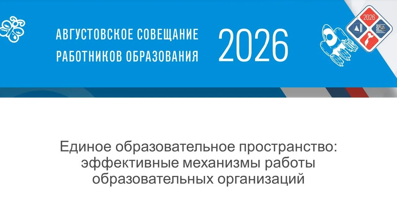 📢 Августовское совещание работников образования Мильковского муниципального округа
