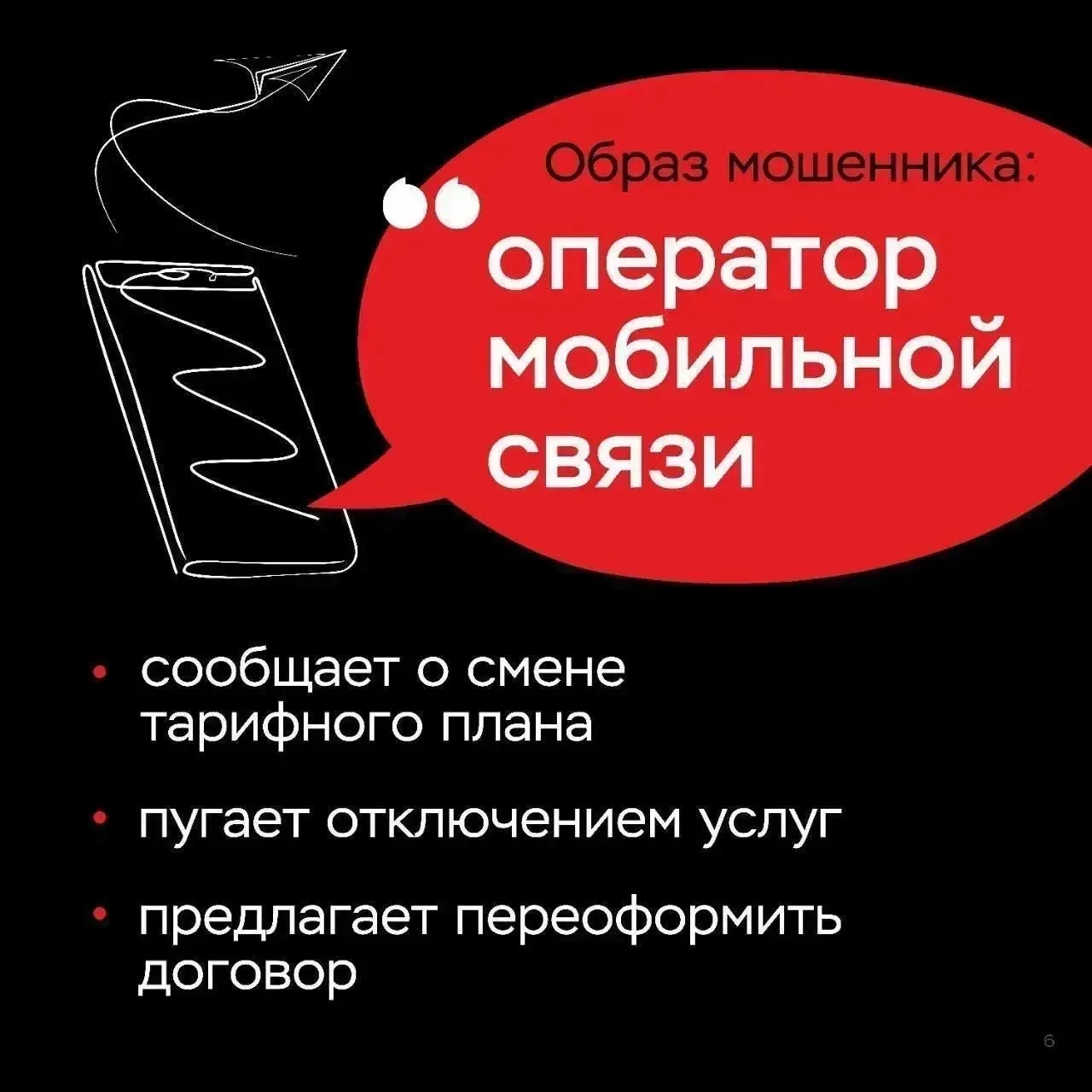 📞 Клади трубку — это мошенники!