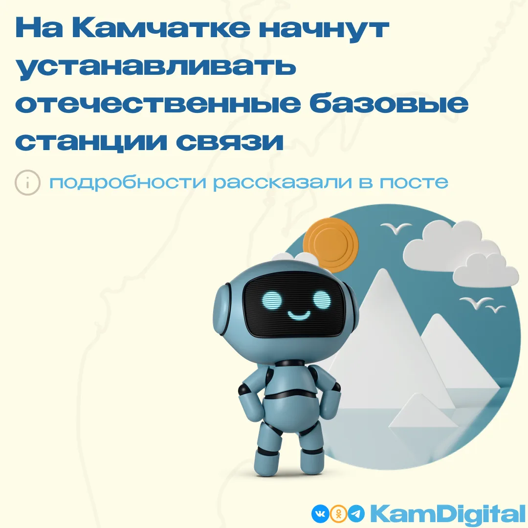 📶 На Камчатке начнут устанавливать отечественные базовые станции связи