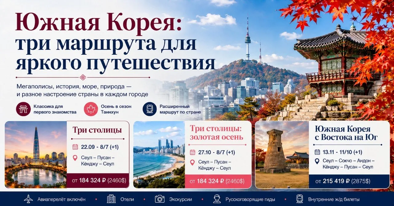Южная Корея: три маршрута для яркого путешествия