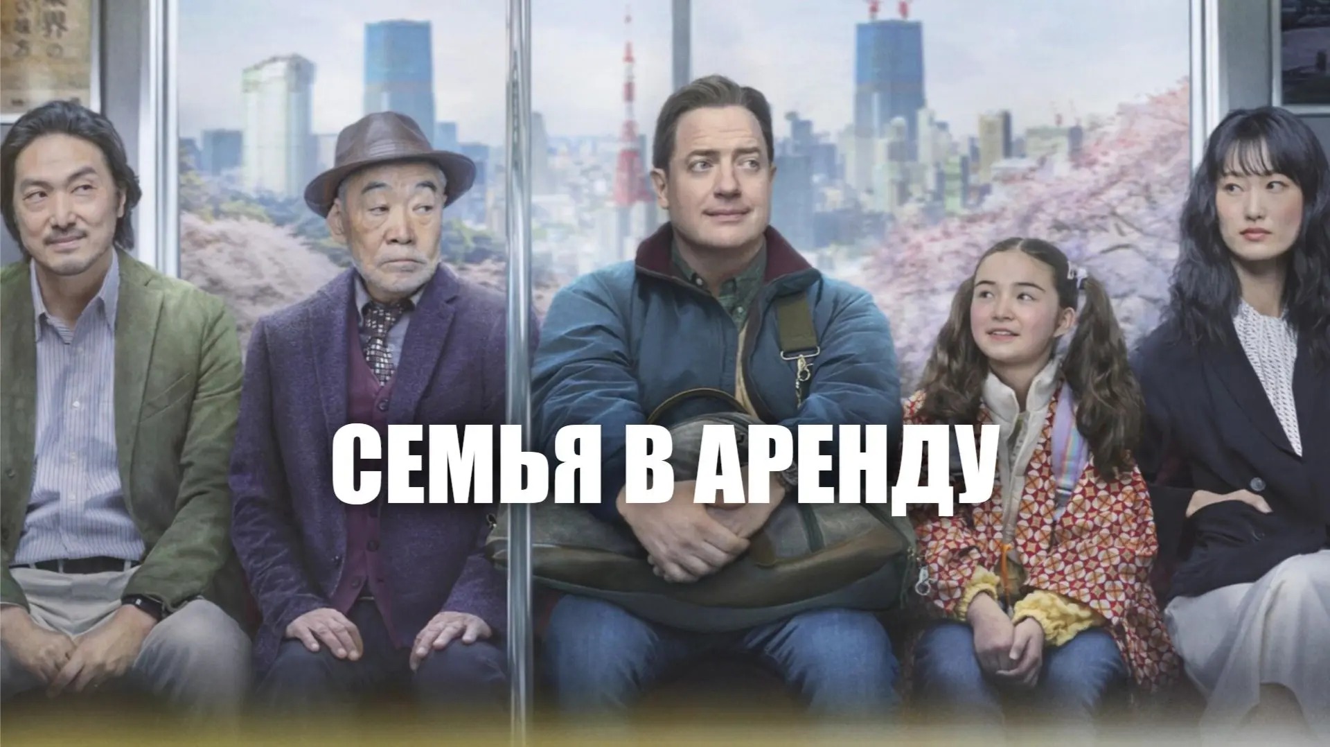 Семья в аренду (2025)