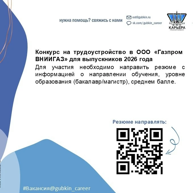 📢Конкурс на трудоустройство в ООО «Газпром ВНИИГАЗ» для выпускников 2026 года

Компания является го