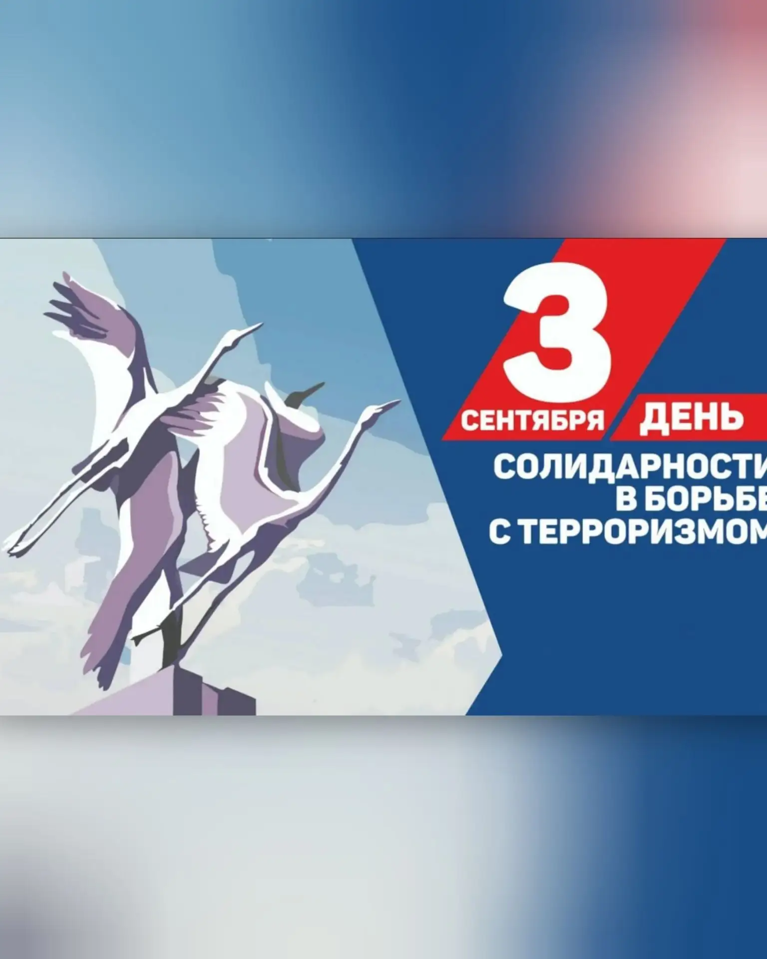 ❗️Ежегодно 3 сентября в России отмечается День солидарности в борьбе с терроризмом❗️   ...