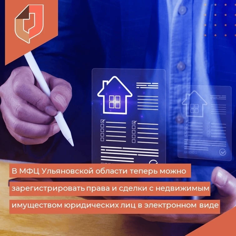 🏢В МФЦ Ульяновской области теперь можно зарегистрировать права и сделки с недвижимым и...