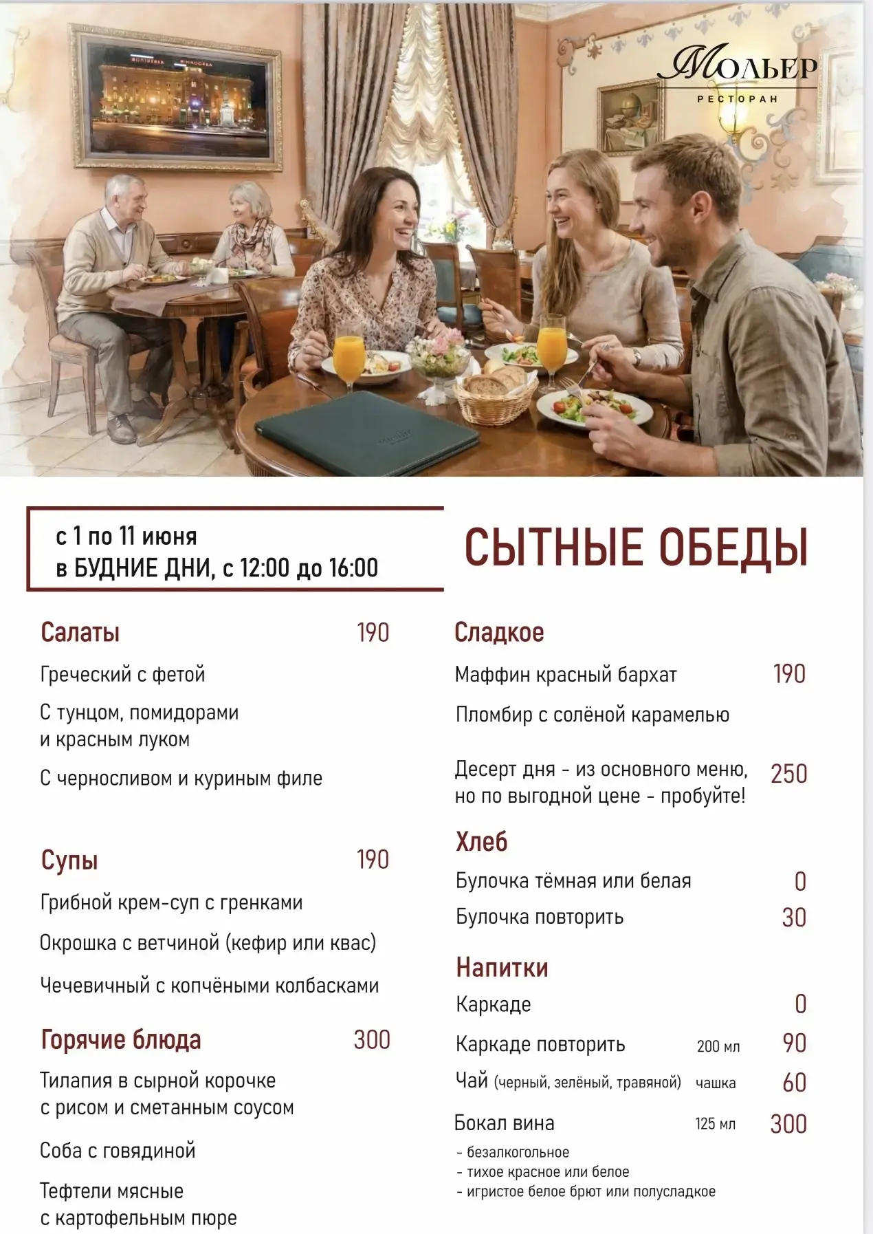 🍲 1ый День лета встречаем новым бизнес-ланчем в ресторане «Мольер»!