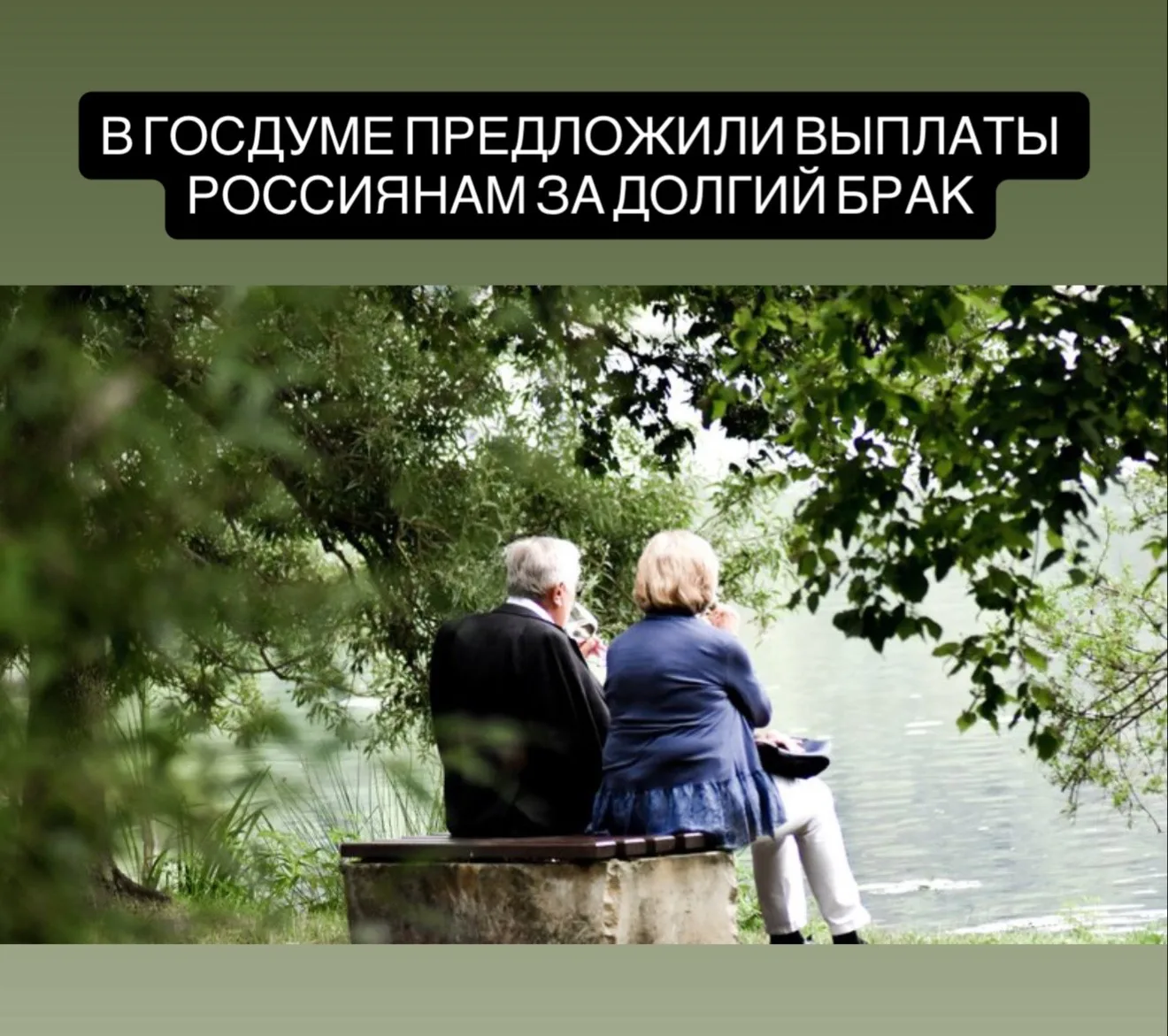Представьте: вы отмечаете 70‑летний юбилей свадьбы — и получаете от государства 250 тысяч рублей 