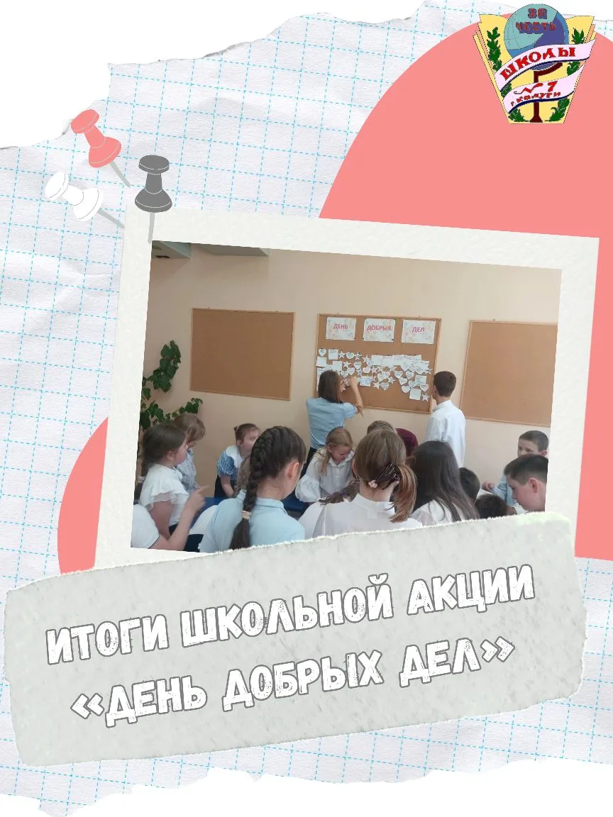 ​🌟 Маленькие дела с большим сердцем: в нашей школе прошла акция «День добрых дел»!

​Аппарат Уполно