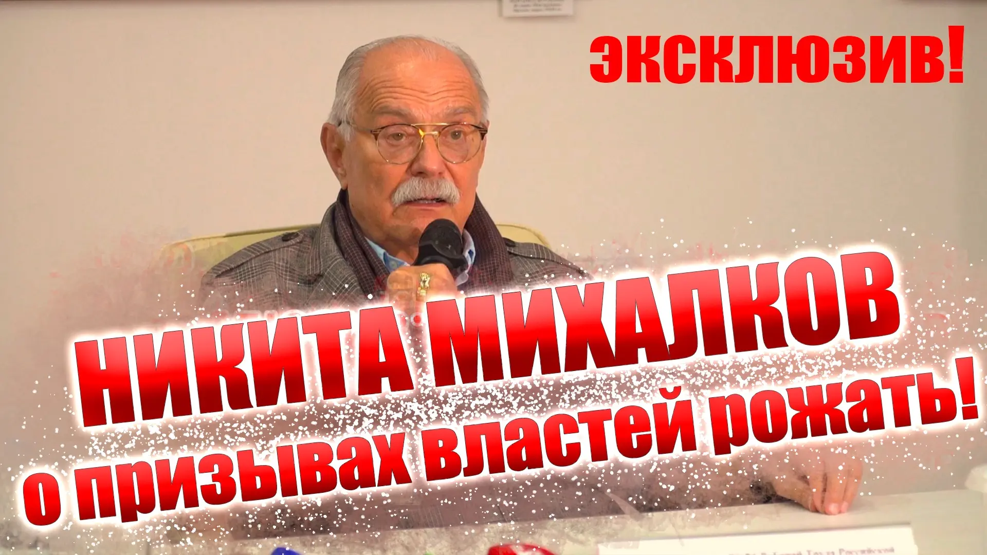 ЭКСКЛЮЗИВ! Михалков раскритиковал власти за призывы рожать в никуда!

Я взяла интервью у Никиты Миха