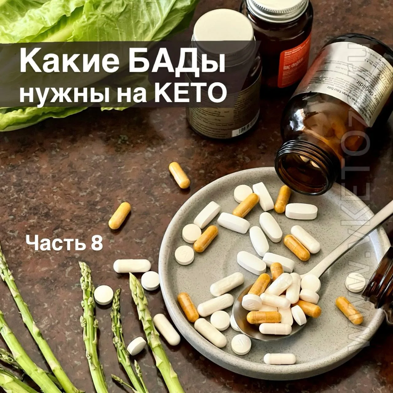 Какие БАДы нужны на КЕТО?