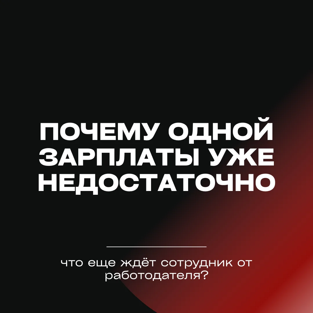 Почему одной зарплаты уже недостаточно: что ждёт сотрудник от работодателя?