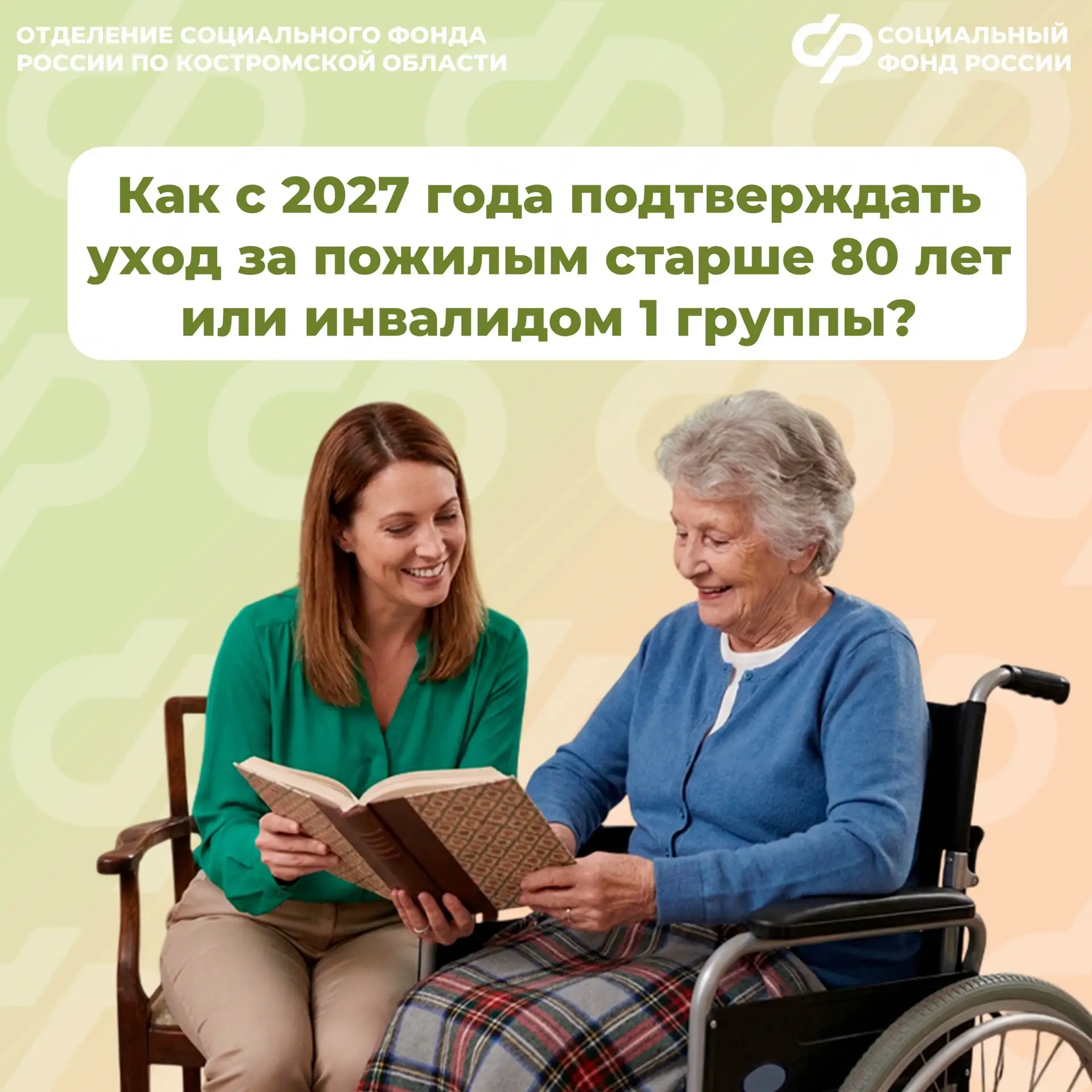 👵 С 2027 года изменится порядок подтверждения ухода за пожилым человеком старше 80 лет...