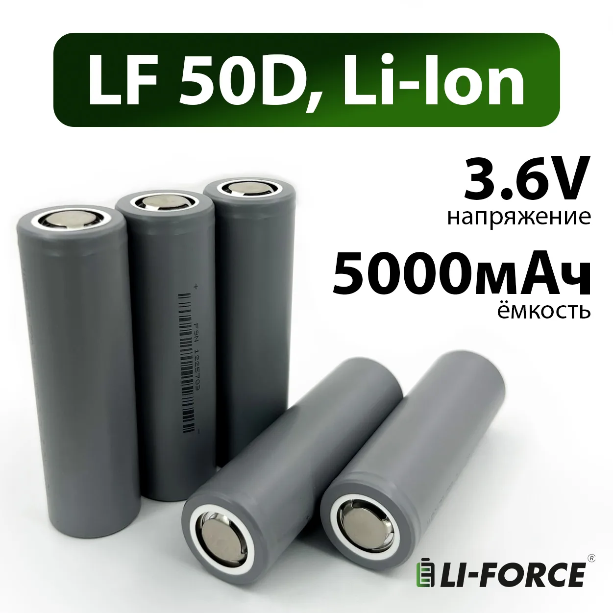 LF 50D — новый ТОП среди высокотоковых элементов 21700:  
Напряжение: 3,6 В 
Ёмкость: 5000 мАч 
Орие