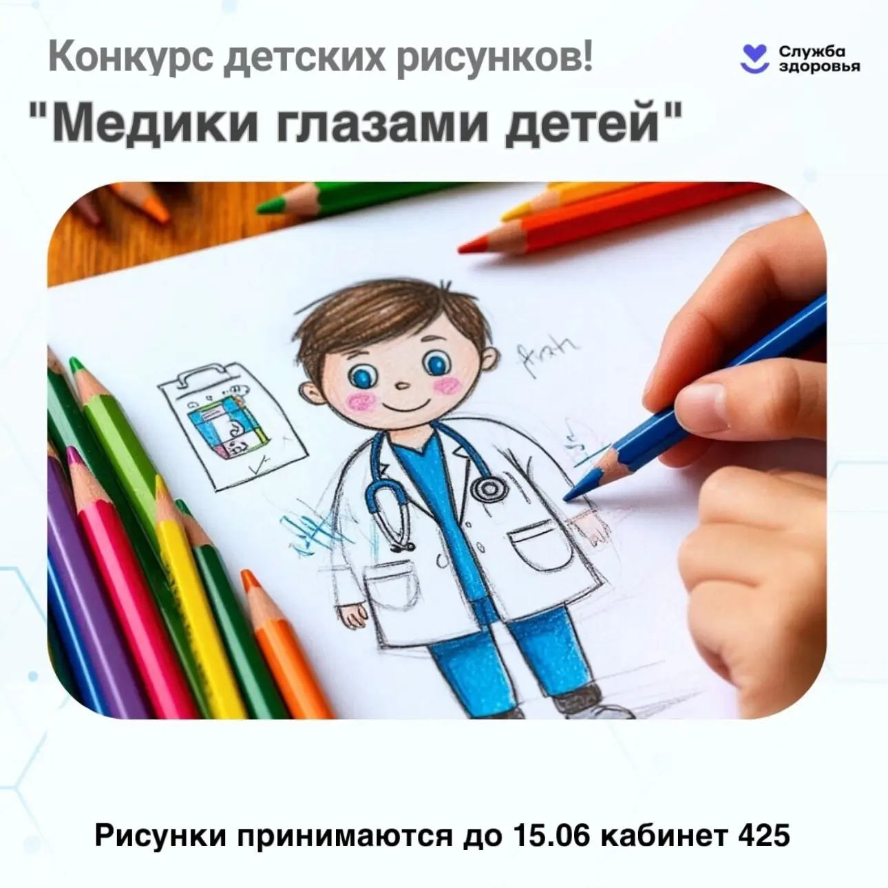 Конкурс детского рисунка «Медики глазами детей»⚕