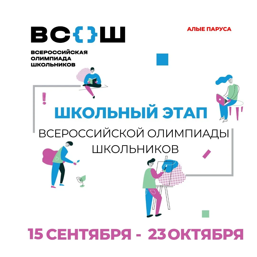 🏆 15 сентября 2026 года стартует новый цикл Всероссийской олимпиады школьников