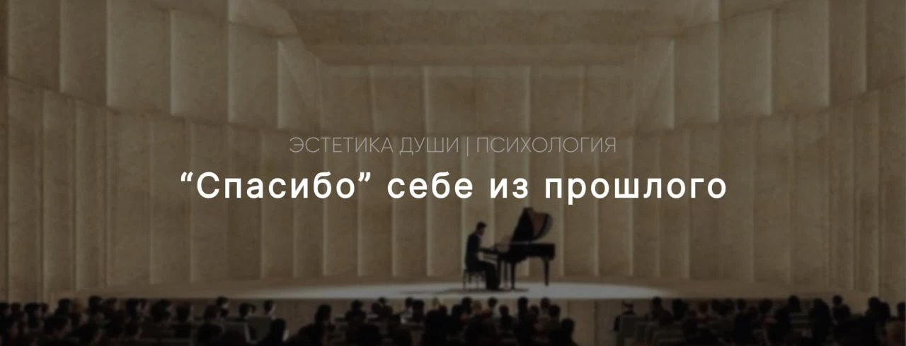 Я благодарен (-на) себе из прошлого...