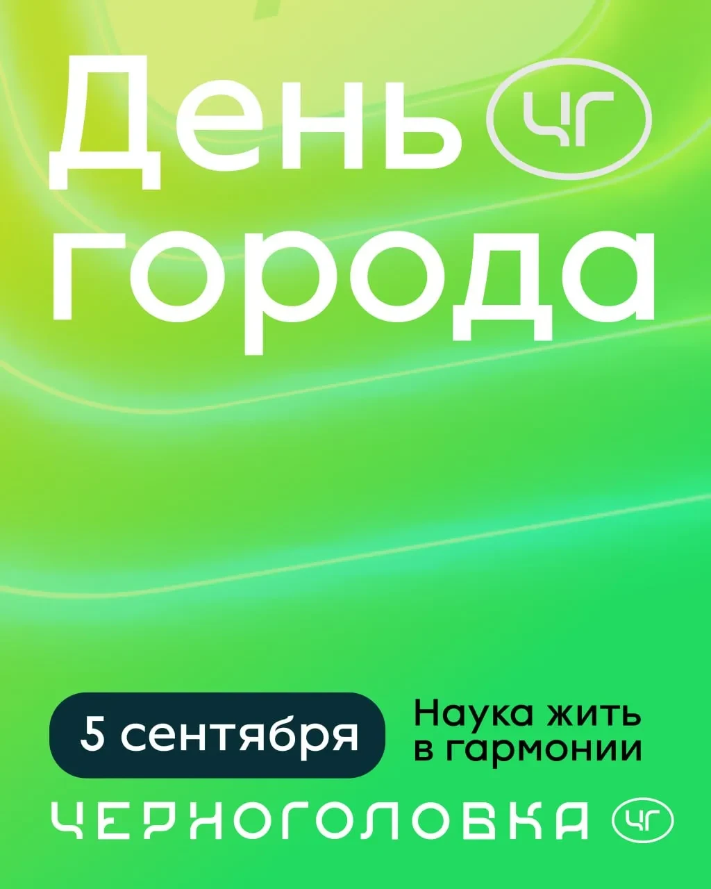 🎉 Дорогие друзья! Уже сегодня — долгожданный День города! ✨🥳